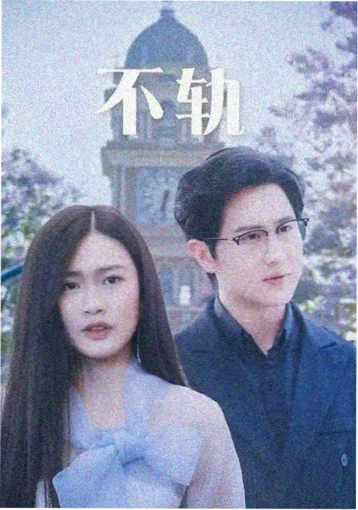 出轨的女人1 丈夫周叙的沉默型人物刻画